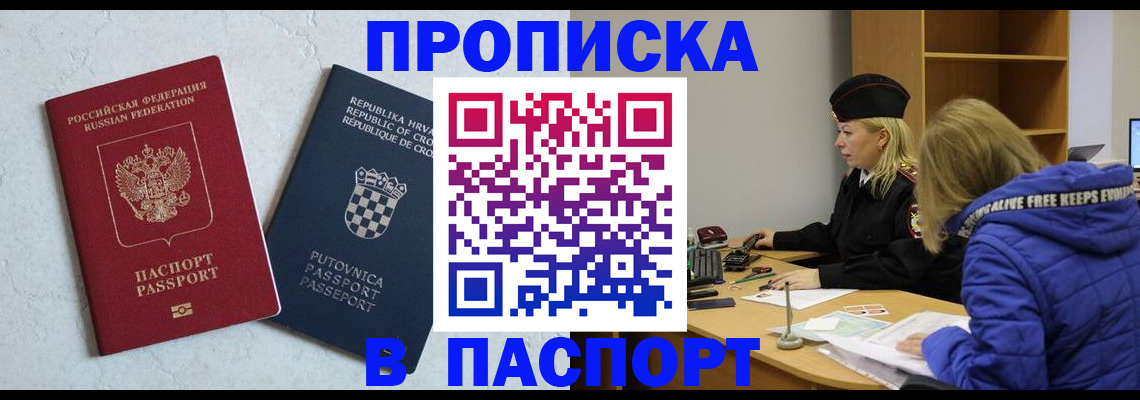 прописка в Уссурийске